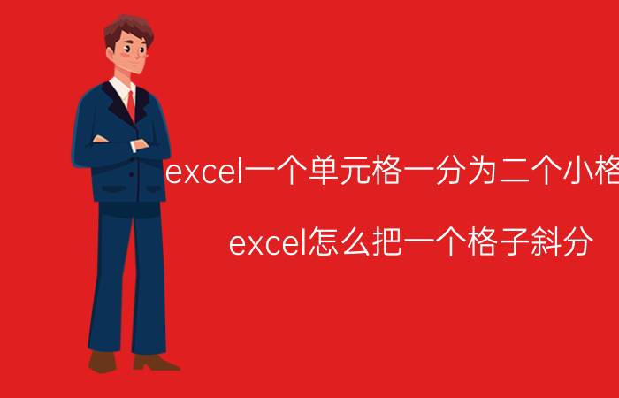 excel一个单元格一分为二个小格子 excel怎么把一个格子斜分？